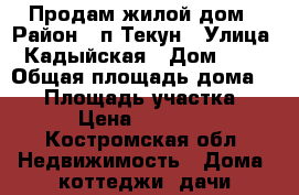 Продам жилой дом › Район ­ п.Текун › Улица ­ Кадыйская › Дом ­ 24 › Общая площадь дома ­ 70 › Площадь участка ­ 28 › Цена ­ 400 000 - Костромская обл. Недвижимость » Дома, коттеджи, дачи продажа   